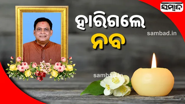 ମୃତ୍ୟୁ ସହ ଲଢ଼େଇରେ ହାରିଗଲେ ମନ୍ତ୍ରୀ ନବ ଦାସ, ଚିକିତ୍ସାଧୀନ ଅବସ୍ଥାରେ ପରଲୋକ