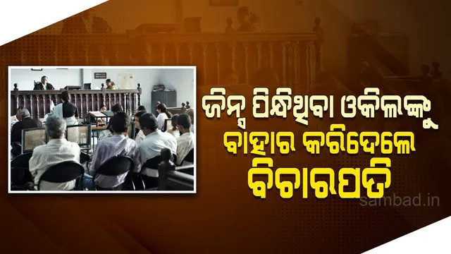 ଜିନ୍ସ ପିନ୍ଧିଥିବା ଓକିଲଙ୍କୁ ପୁଲିସ ଡାକି କୋର୍ଟ ପରିସରରୁ ବାହାର କରିଦେଲେ ବିଚାରପତି