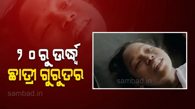 ବିଦ୍ୟାଳୟରେ ମ୍ୟୁଜିକ ଚେୟାର ଖେଳୁଥିବା ସମୟରେ ୨୦ରୁ ଉର୍ଦ୍ଧ୍ବ ଛାତ୍ରୀ ଗୁରୁତର