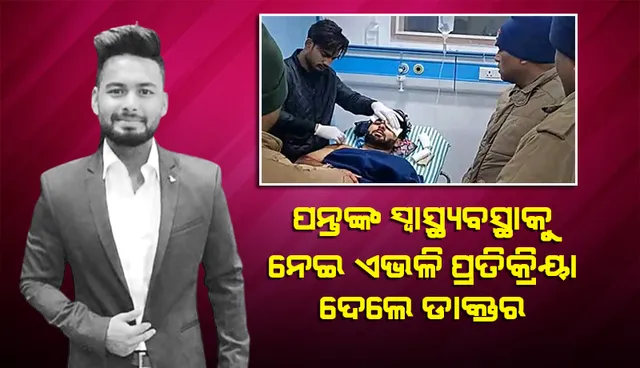 ପନ୍ତଙ୍କ ସ୍ବାସ୍ଥ୍ୟାବସ୍ଥାକୁ ନେଇ ଏଭଳି କଥା କହିଲେ ଚିକିତ୍ସା କରୁଥିବା ଡାକ୍ତର