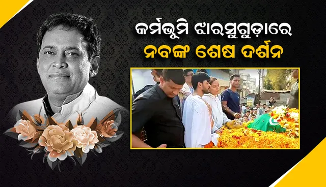 ଝାରସୁଗୁଡ଼ାରେ ନବ ଦାସଙ୍କ ଶେ‌ଷ ଦର୍ଶନ ଲାଗି ସମର୍ଥକ ଓ ଶୁଭେଚ୍ଛୁଙ୍କ ଭିଡ଼