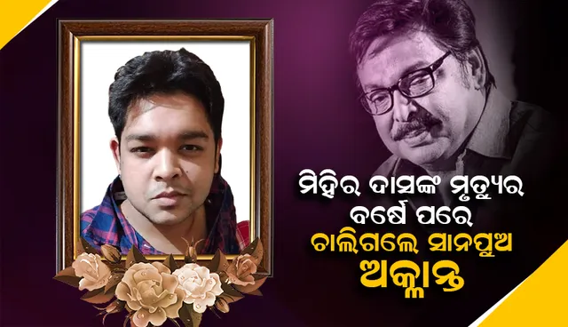 ବାପାଙ୍କ ମୃତ୍ୟୁର ବର୍ଷକ ପରେ ଚାଲିଗଲେ ମିହିର ଦାସଙ୍କ ସାନପୁଅ ଅକ୍ଳାନ୍ତ, ଅନ୍ତିମ ସଂସ୍କାର ସମ୍ପନ୍ନ