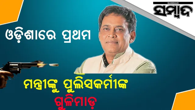 ମନ୍ତ୍ରୀଙ୍କୁ ପୁଲିସ କର୍ମୀଙ୍କ ଗୁଳିମାରି ହତ୍ୟା ଉଦ୍ୟମ: ଓଡ଼ିଶା ପାଇଁ ଏଭଳି ଘଟଣା ପ୍ରଥମ