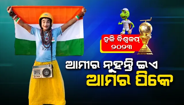 ହକି ବିଶ୍ବକପ ସମୟରେ ପୁଣି ଚର୍ଚ୍ଚାକୁ ଆସିଥିବା ଓଡ଼ିଶା ପିକେଙ୍କ ସଂପର୍କରେ କିଛି ଜଣା ଓ ଅଜଣା କଥା…