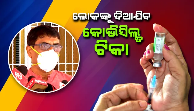 ୧୯ରୁ ପୁଣି ରାଜ୍ୟରେ ଲୋକଙ୍କୁ କୋଭିଡ ଟିକା ଦିଆଯିବ: ସ୍ୱାସ୍ଥ୍ୟ ନିର୍ଦ୍ଦେଶକ