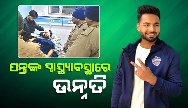 ପନ୍ତଙ୍କ ସ୍ବାସ୍ଥ୍ୟାବସ୍ଥାରେ ଉନ୍ନତି