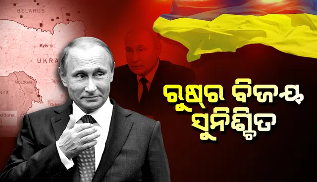 ୟୁକ୍ରେନ୍‌ ସହିତ ଲାଗିଥିବା ଯୁଦ୍ଧରେ ରୁଷ୍‌ର ବିଜୟ ସୁନିଶ୍ଚିତ: ଭ୍ଲାଦିମିର୍‌ ପୁଟିନ୍‌