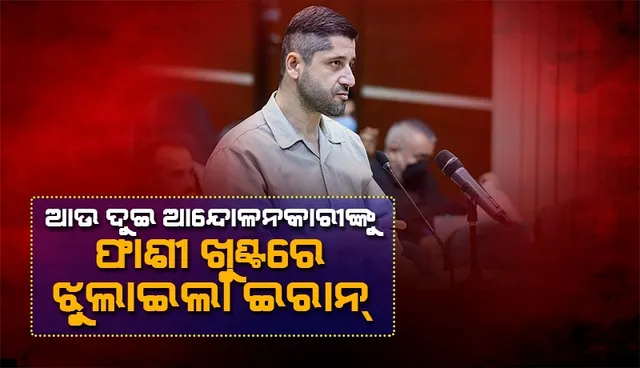 ଆଉ ଦୁଇ ଆନ୍ଦୋଳନକାରୀଙ୍କୁ ଫାଶୀ ଖୁଣ୍ଟରେ ଝୁଲାଇଲା ଇରାନ୍