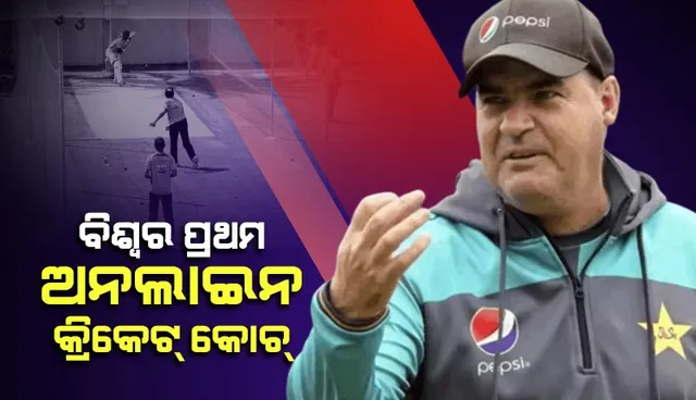 ବିଶ୍ବର ପ୍ରଥମ ଅନଲାଇନ କ୍ରିକେଟ କୋଚ୍ !