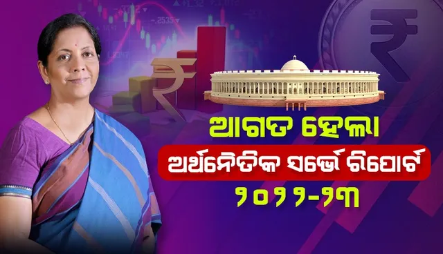ମହାମାରୀ, ଯୁଦ୍ଧ ପ୍ରଭାବରୁ ମୁକ୍ତ ହୋଇସାରିଛି ଭାରତୀୟ ଅର୍ଥନୀତି : ଅର୍ଥନୈତିକ ସର୍ଭେ
