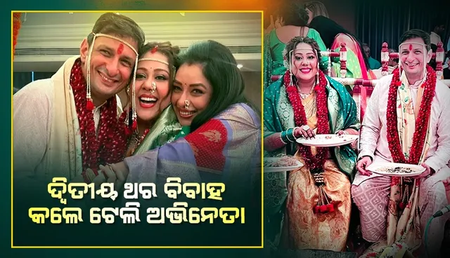 ୪୩ବର୍ଷ ବୟସରେ ଦ୍ବିତୀୟ ଥର ବିବାହ କରିଛନ୍ତି ଜଣାଶୁଣା ଟେଲି ଅଭିନେତା