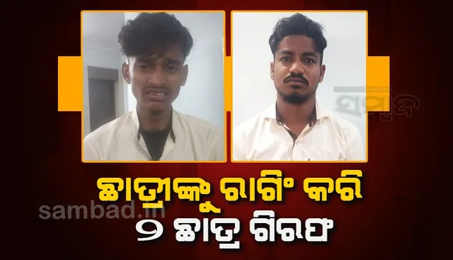 ଆସିକା ବିଜ୍ଞାନ କଲେଜରେ ଛାତ୍ରୀଙ୍କୁ ରାଗିଂ; ୨ ଛାତ୍ର ଗିରଫ, ଜଣେ ବହିଷ୍କୃତ