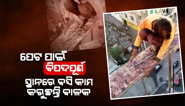 ପେଟ ପାଇଁ ନିଜ ଜୀବନକୁ ବାଜି ଲଗାଇ ଏଭଳି ବିପଦପୂର୍ଣ୍ଣ ସ୍ଥାନରେ କାମ କରୁଛନ୍ତି ବାଳକ