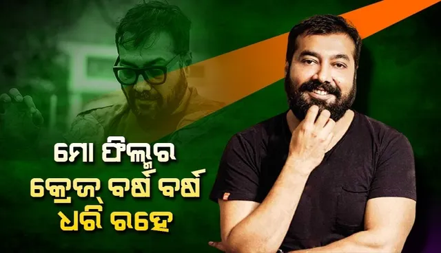 କିଛି ଫିଲ୍ମର କ୍ରେଜ୍ ଆସେ ଆଉ ଚାଲିଯାଏ, ମୋ ଫିଲ୍ମର କ୍ରେଜ୍ ବର୍ଷ ବର୍ଷ ଧରି ରହେ: ଅନୁରାଗ କଶ୍ୟପ