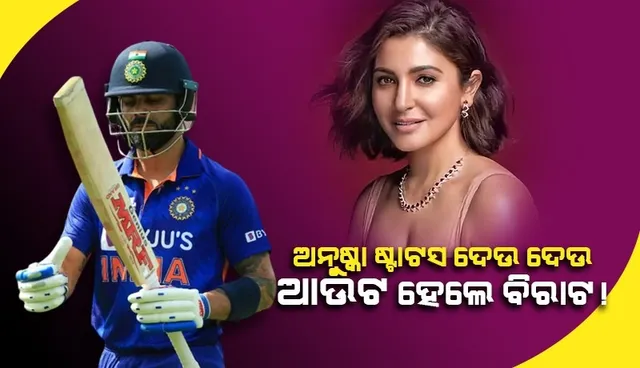 ବିରାଟ ଶତକ ମାରିବା ପରେ ଖୁସି ହୋଇ ଷ୍ଟାଟସ ରଖିଲେ ଅନୁଷ୍କା, ଆଉଟ ହେଲେ କୋହଲି