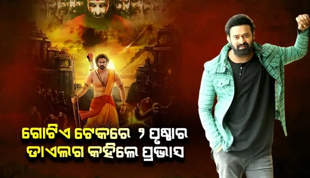 ‘ଆଦିପୁରୁଷ’ ସୁଟିଂ ବେଳେ ଗୋଟିଏ ଟେକରେ ୨ପୃଷ୍ଠାର ଡାଏଲଗ କହିଥିଲେ ପ୍ରଭାସ