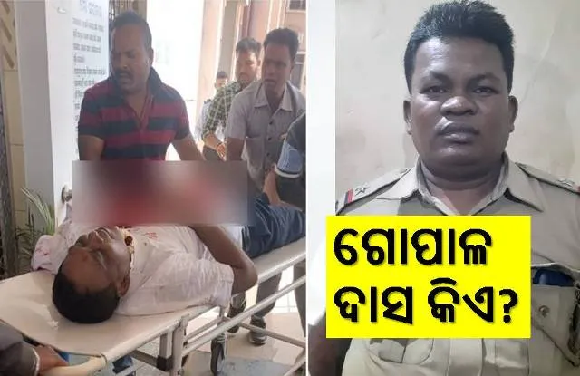 ସ୍ବାସ୍ଥ୍ୟମନ୍ତ୍ରୀ ନବ ଦାସଙ୍କୁ ଗୁଳି କରିଥିବା ଗୋପାଳ ଦାସ କିଏ?