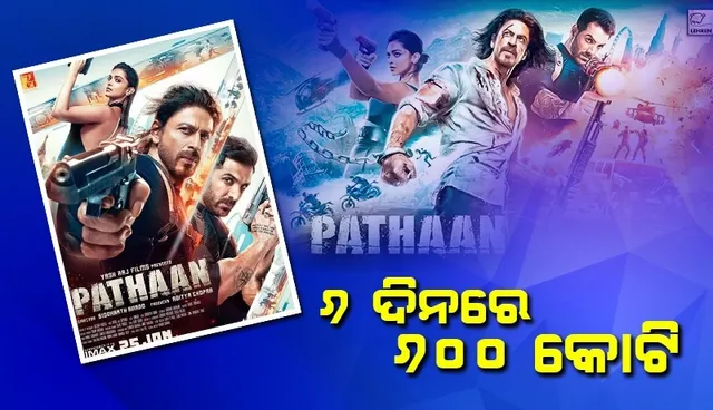 ୬ଦିନରେ ୬୦୦କୋଟି ଆୟ କଲା ‘ପଠାନ’, ଭାଙ୍ଗୁଛି ବଡ଼ ବଜେଟ ଫିଲ୍ମର ରେକର୍ଡ