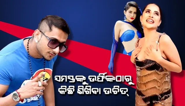 ଭାରତର ଝିଅମାନେ ଉର୍ଫି ଜାଭେଦଙ୍କଠାରୁ କିଛି ଶିଖିବା ଉଚିତ୍: ହନି ସିଂହ