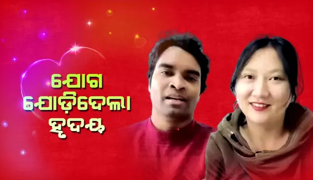 ଯୋଗ ଶିକ୍ଷକଙ୍କ ପ୍ରେମରେ ପାଗଳ ହୋଇ ଚାଲିଆସିଲେ ଚୀନ ଯୁବତୀ