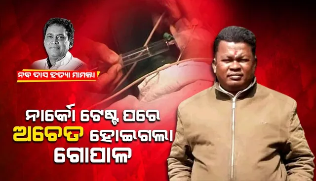 ପୂର୍ବତନ ମନ୍ତ୍ରୀ ନବ ଦାସ ହତ୍ୟା ଘଟଣା: ସରିଲା ଗୋପାଳର ନାର୍କୋ ଟେଷ୍ଟ, ବେହୋସ ହୋଇଗଲା ଅଭିଯୁକ୍ତ