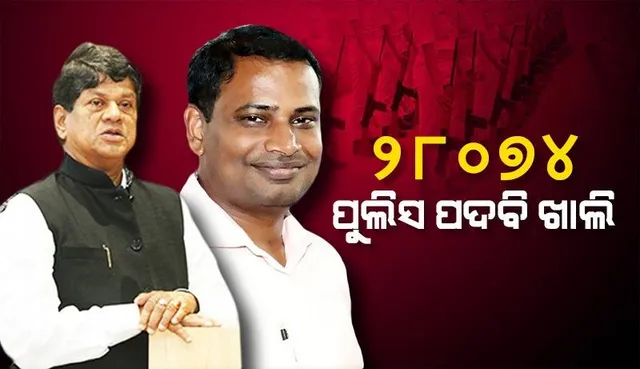 ରାଜ୍ୟରେ ୨୮୦୭୪ଟି ପୁଲିସ ପଦବି ଖାଲି ପଡ଼ିଛି: ମନ୍ତ୍ରୀ