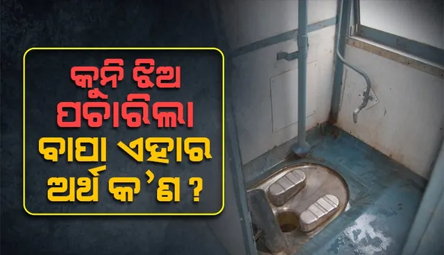 କୁନି ଝିଅର ପ୍ରଶ୍ନ ଶୁଣି ଟ୍ରେନ ଟଏଲେଟରେ ଲେଖାହୋଇଥିବା ଅଶ୍ଳୀଳ ଶବ୍ଦ ଲିଭାଇବାରେ ଲାଗିପଡିଛନ୍ତି ଏହି ବ୍ୟବସାୟୀ