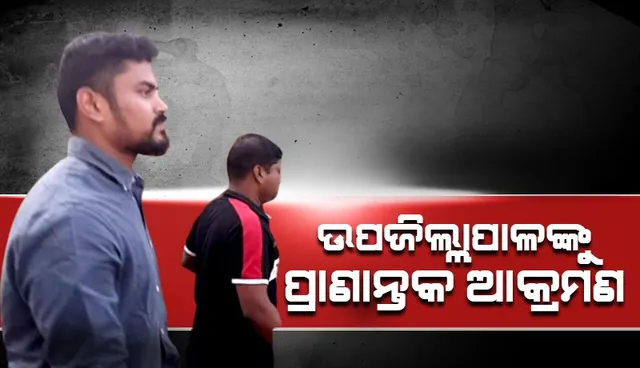 ବେଆଇନ ବାଲିଘାଟରେ ଚଢ଼ଉ ବେଳେ ପ୍ରାଣାନ୍ତକ ଆକ୍ରମଣର ଶିକାର ହେଲେ ବାଲେଶ୍ବର ଉପଜିଲ୍ଲାପାଳ
