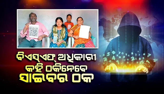 ସାଇବର ଠକଙ୍କ ଆଉ ଏକ ଚାଲ; ବିଏସ୍‌ଏଫ୍‌ ଅଧିକାରୀ କହି ସ୍ଥାନୀୟ ଦୋକାନୀଙ୍କୁ କରୁଛନ୍ତି ଟାର୍ଗେଟ୍‌