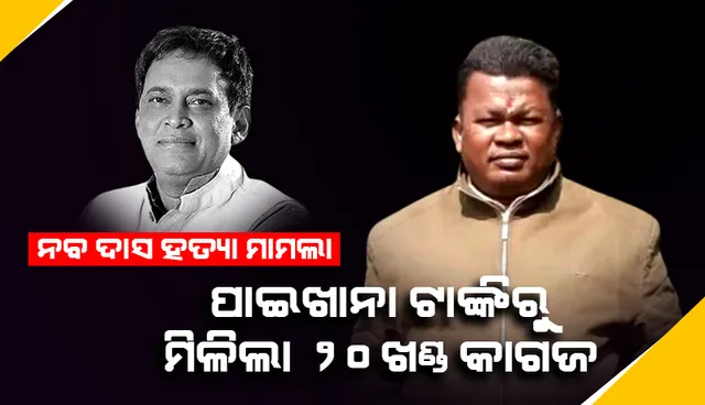 ମନ୍ତ୍ରୀ ନବ ଦାସ ହତ୍ୟା ମାମଲା: ପାଇଖାନା ଟାଙ୍କିରୁ ମିଳିଲା ଗୋପାଳ ଦାସଙ୍କ ହାତଲେଖା ୨୦ଖଣ୍ଡ କାଗଜ