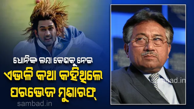 ଧୋନିଙ୍କ ଲମ୍ବା କେଶକୁ ପ୍ରଶଂସା କରି ଏଭଳି କଥା କହିଥିଲେ ପରଭେଜ ମୁଶାରଫ