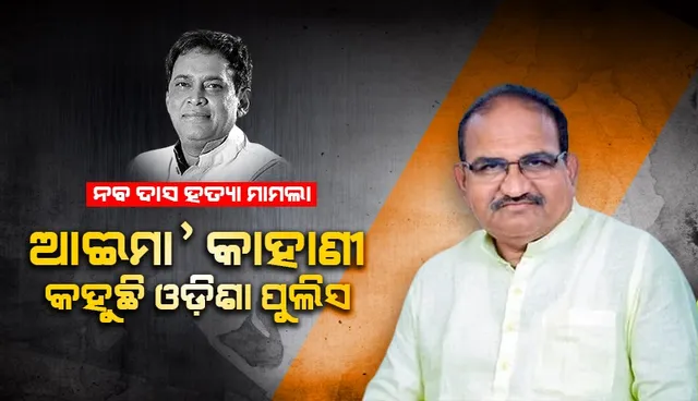 ନବ ଦାସ ହତ୍ୟାକାଣ୍ଡ ଘଟଣାର ତଦନ୍ତ ଦାୟିତ୍ବ ସିବିଆଇକୁ ଦିଆଯାଉ: ଜୟନାରାୟଣ ମିଶ୍ର