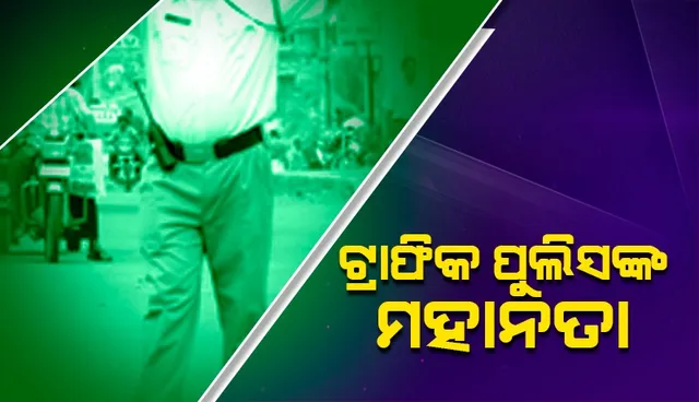 ଗର୍ଭବତୀ ମହିଳାଙ୍କ ସେବା କରି ଚର୍ଚ୍ଚାରେ ରାଜଧାନୀର ୩ ଟ୍ରାଫିକ ପୁଲିସ