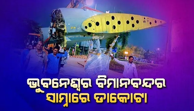ବିଜୁ ପଟ୍ଟନାୟକ ଅନ୍ତର୍ଜାତୀୟ ବିମାନବନ୍ଦର ସାମ୍ନାରେ ଡାକୋଟାର ମୁଖ୍ୟ ଯନ୍ତ୍ରାଂଶ