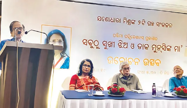 ଯଶୋଧାରା ମିଶ୍ରଙ୍କ ଗଳ୍ପ ସଂକଳନ ଉନ୍ମୋଚିତ