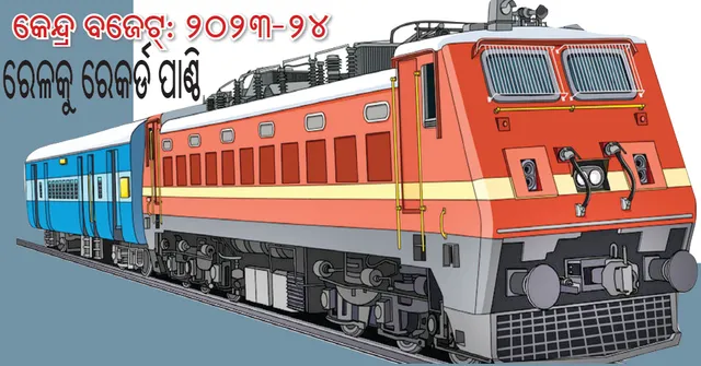 କେନ୍ଦ୍ର ବଜେଟ୍‌ ୨୦୨୩-୨୪: ରେଳକୁ ‌ରେକର୍ଡ ପାଣ୍ଠି, ପୁରୀ ଷ୍ଟେସନର ପୁନଃ ବିକାଶ କରାଯିବ