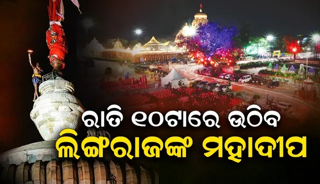 ଲିଙ୍ଗରାଜଙ୍କ ମହାଶିବରାତ୍ରି ନୀତିନିର୍ଘଣ୍ଟ: ରାତି ୧୦ଟାରେ ଉଠିବ ମହାଦୀପ