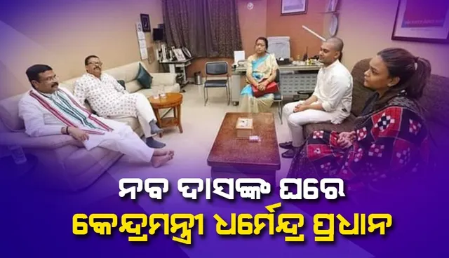 ନବ ଦାସଙ୍କ ଘରେ କେନ୍ଦ୍ରମନ୍ତ୍ରୀ ଧର୍ମେନ୍ଦ୍ର ପ୍ରଧାନ: ବ୍ରଜରାଜନଗର ବିଧାୟିକା ଅଳକା ମହାନ୍ତିଙ୍କୁ ବି ଭେଟିଲେ