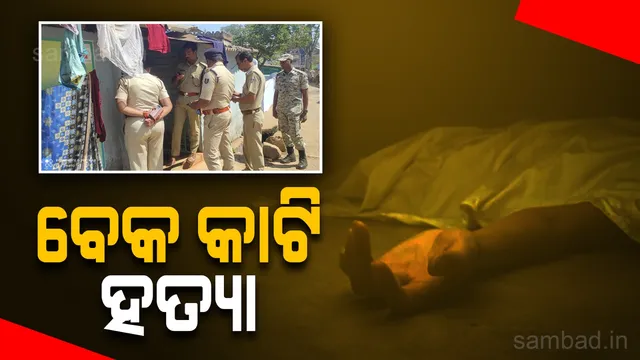 କୋରାପୁଟରେ ଚାଞ୍ଚଲ୍ୟ: ବେକ କାଟି ଯୁବକଙ୍କୁ ହତ୍ୟା