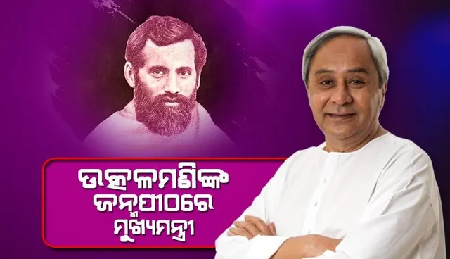 ଓଡ଼ିଆ ଜାତି ସର୍ବଦା ଗୋପବନ୍ଧୁଙ୍କ ନିକଟରେ ଋଣୀ: ମୁଖ୍ୟମନ୍ତ୍ରୀ