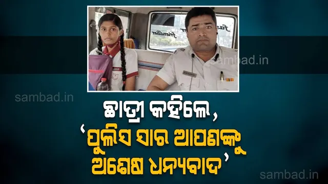 ପରୀକ୍ଷା କେନ୍ଦ୍ରରେ ପହଞ୍ଚିବା ପରେ ଛାତ୍ରୀ କହିଲେ,‘ ପୁଲିସ ସାର ଆପଣଙ୍କୁ ଅଶେଷ ଧନ୍ୟବାଦ’