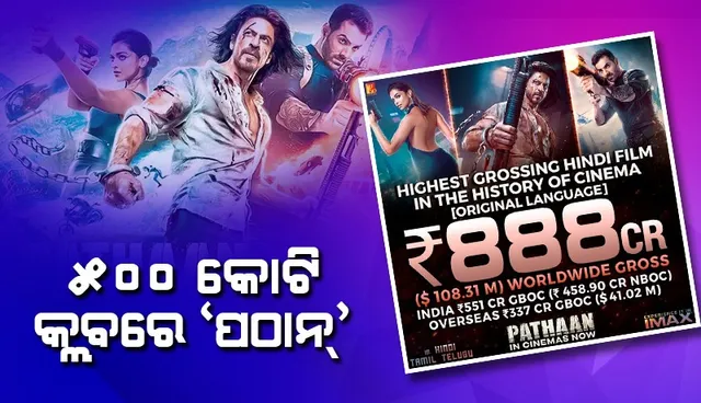 ୫୦୦ କୋଟି କ୍ଲବ୍‌ରେ ପ୍ରବେଶ କଲା ‘ପଠାନ୍‌’; ଆସିଲା ୧୭ ଦିନର ବକ୍ସ ଅଫିସ୍‌ ରିପୋର୍ଟ
