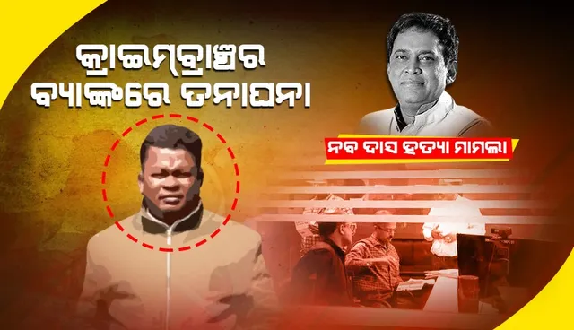 ନବ ଦାସ ହତ୍ୟା ଘଟଣା‌: ଗୋପାଳର ଘରୁ ବ୍ୟାଙ୍କ ପାସ୍‌ବୁକ୍‌ ଜବତ, ବ୍ୟାଙ୍କରେ ଆକାଉଣ୍ଟ ଯାଞ୍ଚ କଲା କ୍ରାଇମ୍‌ବ୍ରାଞ୍ଚ