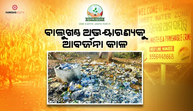 ବାଲୁଖଣ୍ଡ ଅଭୟାରଣ୍ୟକୁ ଆବର୍ଜନା କାଳ