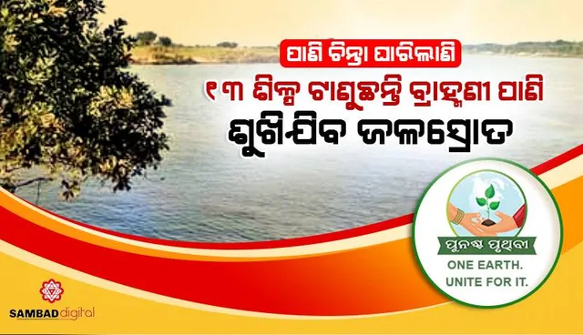 ପାଣି ଚିନ୍ତା ଘାରିଲାଣି: ୧୩ ଶିଳ୍ପ ଟାଣୁଛନ୍ତି ବ୍ରାହ୍ମଣୀ ପାଣି, ତଳମୁଣ୍ଡରେ ଶୁଖିଯିବ ଜଳସ୍ରୋତ