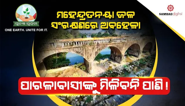ମହେନ୍ଦ୍ରତନୟା ଜଳ ସଂରକ୍ଷଣରେ ଅବହେଳା: ଗ୍ରୀଷ୍ମରେ ପାରଳାବାସୀଙ୍କୁ ମିଳିବନି ପାଣି!