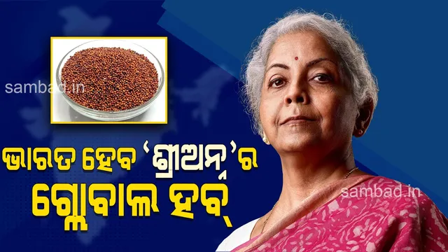 ‘ଶ୍ରୀଅନ୍ନ’ ମାଣ୍ଡିଆ ପାଇଁ ଭାରତ ହେବ ବୈଶ୍ବିକ ହବ୍‌: ଅର୍ଥମନ୍ତ୍ରୀ