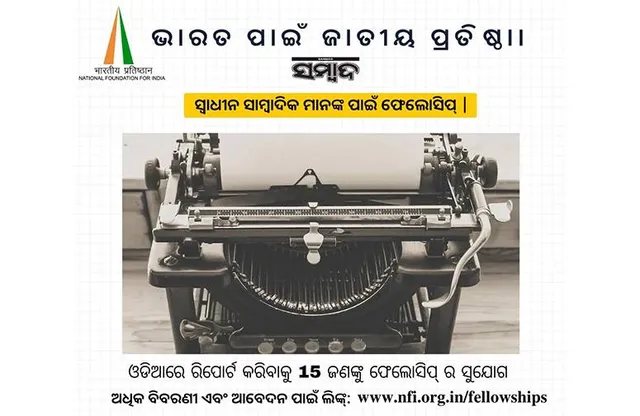 ଏନ୍‌ଏଫ୍‌ଆଇ ପକ୍ଷରୁ ‘ସ୍ବାଧୀନ ସାମ୍ବାଦିକ ଫେଲୋସିପ୍‌’: ଆବେଦନ ପାଇଁ ଆଉ ୨ ଦିନ ବାକି