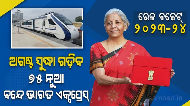 ରେଳ ବଜେଟ୍‌ ୨୦୨୩-୨୪: ୨.୪୦ ଲକ୍ଷ କୋଟି ଟଙ୍କାର ବ୍ୟୟବରାଦ; ବନ୍ଦେ ଭାରତ ଟ୍ରେନ୍‌ ଉପରେ ଫୋକସ୍‌