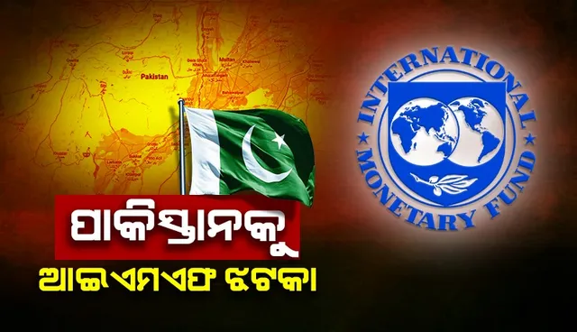ପାକିସ୍ତାନକୁ ଆଇଏମଏଫ୍ ଝଟକା : ଋଣ ପରିଚାଳନା ଯୋଜନାକୁ ଖାରଜ କଲା